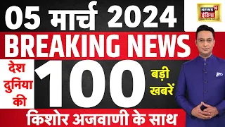 Today Breaking News : 05 मार्च 2024 के मुख्य समाचार | Election 2024 | PM Modi | TMC | Protest | N18L