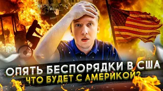 МАССОВЫЕ БЕСПОРЯДКИ В США - ЧТО БУДЕТ С АМЕРИКОЙ?