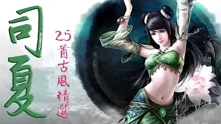 司夏（25首精選）【超長古風歌曲合輯】