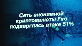 Сеть анонимной криптовалюты Firo подверглась атаке 51%