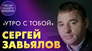 Сергей Завьялов - Утро с тобой  ❤️ ( Песня из нового альбома "Злая ночь") ❤️Лучшие песни 2020 🔆