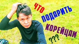 ⊙◎ ЧТО ПОДАРИТЬ КОРЕЙЦУ ◎⊙☞  11 бюджетных идей подарка.