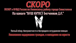 Скоро!! Позор и безграмотность, в ОМВД Севастополя - ВАШ ЮРИСТ Бегченков Д.А.