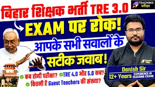 Bihar Shikshak Bharti TRE 3.0 Exam Stay पर सभी सवालों के सटीक जवाब | BPSC TRE 3.0 Latest News Today