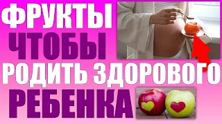 10 ПОЛЕЗНЫХ ФРУКТОВ ВО ВРЕМЯ БЕРЕМЕННОСТИ | Какие фрукты нужно есть чтобы родить здорового ребенка