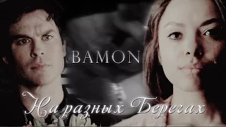 ►Damon+Bonnie||На разных берегах.