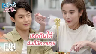 FIN | ไม่ต้องขอบคุณ ฉันไม่ได้ใจดีกับเธอ | ตราบฟ้ามีตะวัน EP.9 | Ch3Thailand