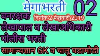 मेगाभरती Gk Live