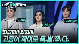 (최고다 최고!) 고음이 제대로 폭발했다↗↗ 너목보8 ‘삼씨 더 맥스’ 최경호&김진혁&정유석 #너의_정체가_보여 🔍