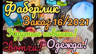 ❤️ ФАБЕРЛИК 16/2021 ОГРОМНЫЙ ЗАКАЗ // КУЧА КЛАССНЫХ НОВИНОК😍 СВОТЧИ! ОДЕЖДА!