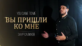 Заур Салихов 2022-You Came To Me -(Russia+Arabic+Turkish)