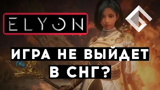 MMORPG ELYON — ИГРА НЕ ВЫЙДЕТ В СНГ? РЕГИСТРАЦИЯ НА МЕЖДУНАРОДНОМ ЗБТ, БЕСПЛАТНЫЙ ПЕРИОД