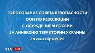 Live: Голосование Совбеза ООН по резолюции, осуждающей Россию за аннексию регионов Украины