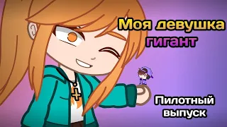 Моя девушка гигант (Пилотный выпуск)/Минифильм