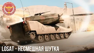 LOSAT - НЕСМЕШНАЯ ШУТКА в War Thunder