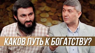 Каков путь к богатству? | Подкаст с @yusufberhudar