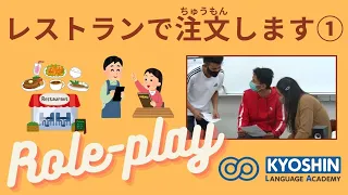 【授業】ロールプレイ「レストランで注文します」① / Role-play: at a restaurant