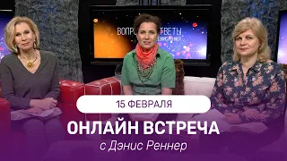 ОНЛАЙН ВСТРЕЧА с Дэнис Реннер | 15 февраля | Благая Весть онлайн | IGNC | Проповеди христианские