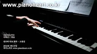 이하이(Lee Hi)  - 한숨(BREATHE) 피아노 연주,pianoheart