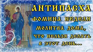 9 мая "АНТИПАСХА" / "ФОМИНА НЕДЕЛЯ", что за праздник, молитва в этот день, что  НЕЛЬЗЯ делать.