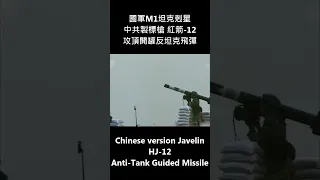 共軍版標槍 紅箭-12 反坦克飛彈 Chinese version Javelin HJ-12