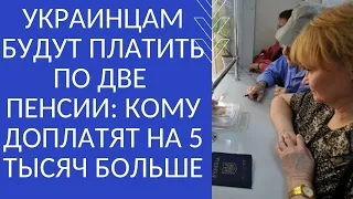 УКРАИНЦАМ БУДУТ ПЛАТИТЬ ПО ДВЕ ПЕНСИИ: КОМУ ДОПЛАТЯТ НА 5 ТЫСЯЧ БОЛЬШЕ