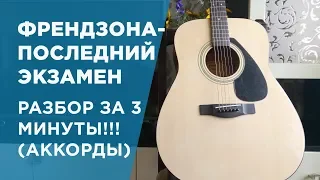 ФРЕНДЗОНА-Последний Экзамен РАЗБОР ЗА 3 МИНУТЫ!(АККОРДЫ) СПАСИБО ЗА 1500!!!