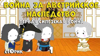 Война за австрийское наследство - Сторик (История на пальцах) #1