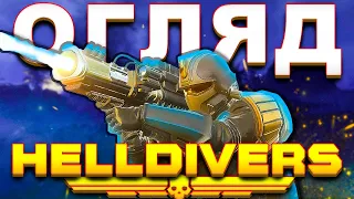 HELLDIVERS 2 ОГЛЯД УКРАЇНСЬКОЮ