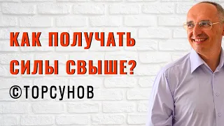 Как получать силы Свыше? Торсунов. Ответы на вопросы