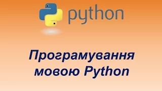Програмування мовою Python. Урок 1. Змінні. Введення даних.