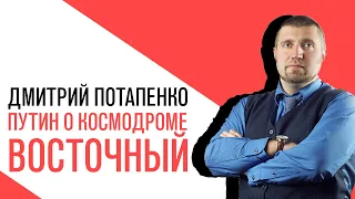 «Потапенко будит!», Путин о космодроме Восточный, воруют сотнями миллионов, порядок навести не удало