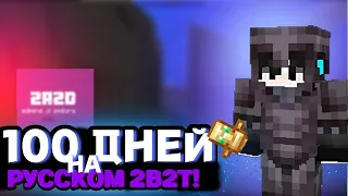 ВЫЖИВАНИЕ 100 ДНЕЙ НА РУССКОМ 2B2T/ 2A2D.XYZ 100 ДНЕЙ