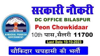 dc office new recruitment 2023 | चौकीदार की भर्ती  बिलासपुर मे