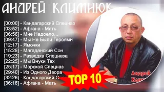 Андрей Климнюк 2023 - Лучшие песни 2023 - Кандагарский Спецназ, Афгана - Мать, Мне Надоело..., М...