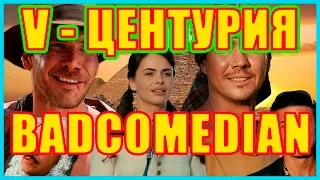 ОБЗОР ФИЛЬМА  "V ЦЕНТУРИЯ"  ОТ BADCOMEDIAN