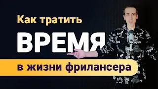 Как правильно тратить свое время фрилансеру, что бы прожить счастливую жизнь в достатке?