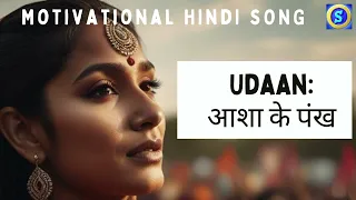 Udaan: आशा के पंख | Wings of Hope | Motivational Hindi Song | #motivationalvideo | #2024