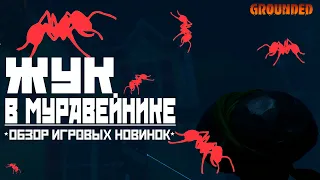 Grounded★ЖУК В МУРАВЕЙНИКЕ★Обзор игровых новинок