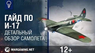 Гайд по И-17. World of Warplanes.