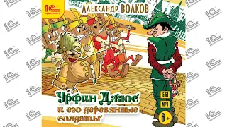 Урфин Джюс и его деревянные солдаты (Волков А.М.). Читает Фёдор Степанов_demo