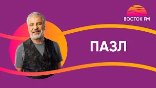 Сосо Павлиашвили — ПАЗЛ | ВОСТОК FM LIVE