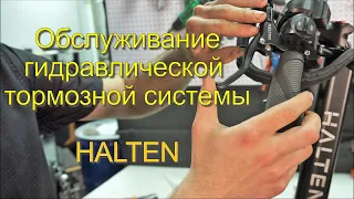 Обслуживание гидравлической  тормозной системы электросамокатов HALTEN