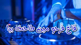 mohamed benchenet Ga3 farhou min tahet biya قاع فرحوا كي طاحت بيا DJ remix