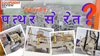 नदी की रेत का फ़ायदेमंद पर्याय🤑 #stone #crusher #sand @EquipmentReviewInd