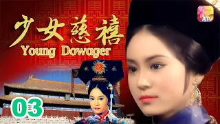 《少女慈禧》03 - 劉雪華、伍衛國、王偉、劉緯民 | Young Dowager | ATV