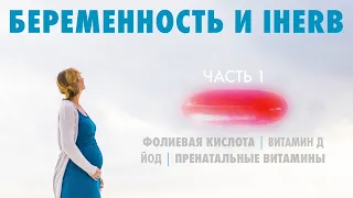 Беременность и IHerb. Часть 1.  Фолиевая кислота. Йод. Витамин D. Пренатальные витамины.