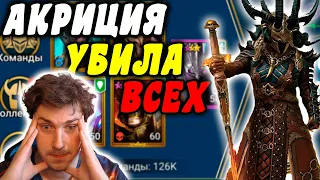 НОВИЧОК с АКРИЦИЕЙ УНИЧТОЖИЛ БОССОВ в RAID: Shadow Legends. Тестируем АКРИЦИЮ #4