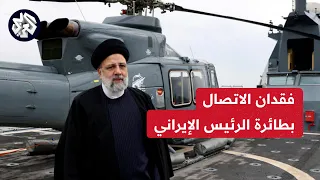 عمليات واسعة للعثور على المروحية التي تقل الرئيس الإيراني ووزيري النقل والطاقة بعد تعرضها لحادث