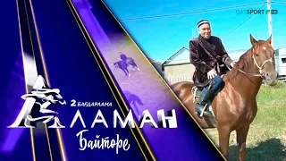 «Аламан». 2 бағдарлама. Байтөре